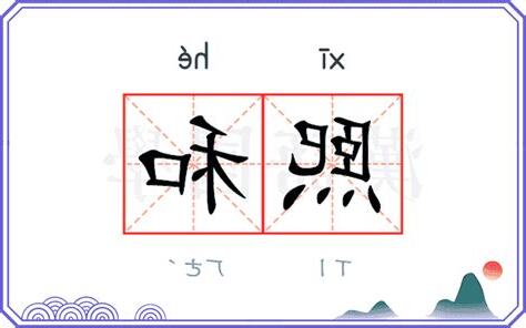 和熙 意思